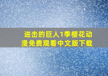 进击的巨人1季樱花动漫免费观看中文版下载