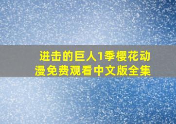 进击的巨人1季樱花动漫免费观看中文版全集