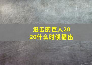 进击的巨人2020什么时候播出