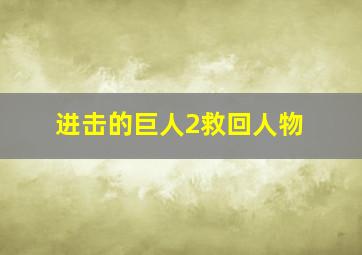 进击的巨人2救回人物