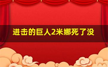 进击的巨人2米娜死了没