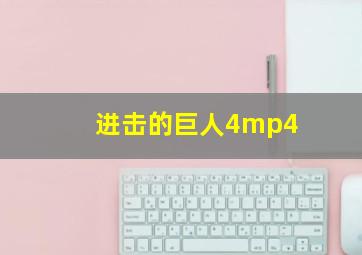 进击的巨人4mp4