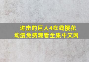 进击的巨人4在线樱花动漫免费观看全集中文网