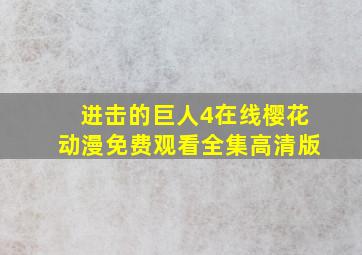 进击的巨人4在线樱花动漫免费观看全集高清版