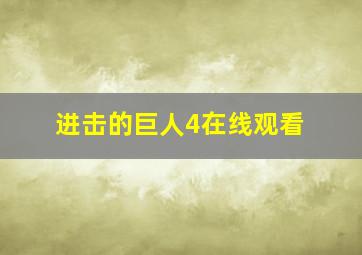 进击的巨人4在线观看