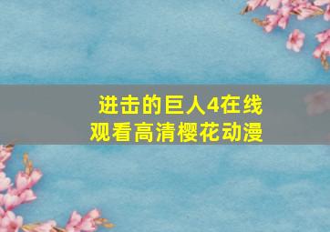 进击的巨人4在线观看高清樱花动漫