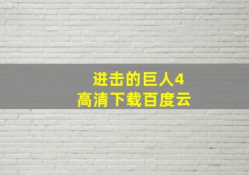 进击的巨人4高清下载百度云