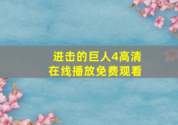 进击的巨人4高清在线播放免费观看