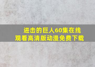 进击的巨人60集在线观看高清版动漫免费下载