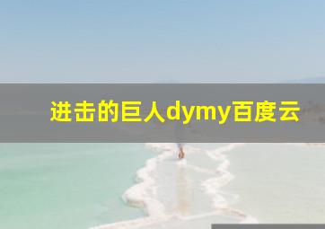 进击的巨人dymy百度云