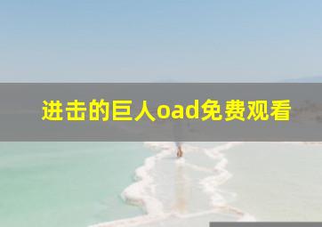 进击的巨人oad免费观看