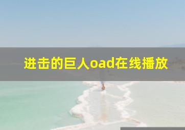 进击的巨人oad在线播放