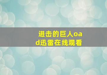 进击的巨人oad迅雷在线观看