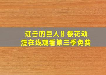 进击的巨人》樱花动漫在线观看第三季免费