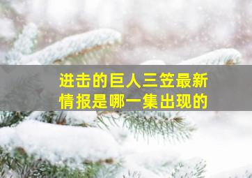 进击的巨人三笠最新情报是哪一集出现的