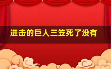 进击的巨人三笠死了没有