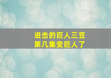 进击的巨人三笠第几集变巨人了