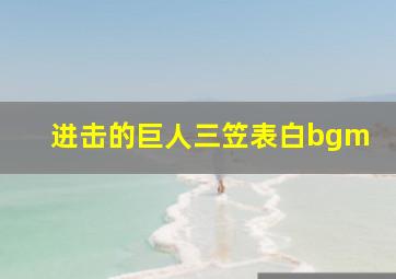 进击的巨人三笠表白bgm