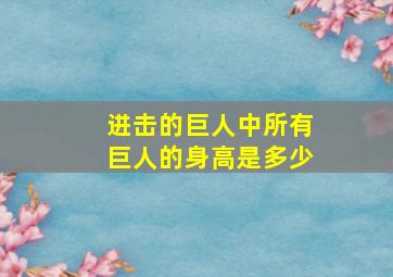 进击的巨人中所有巨人的身高是多少