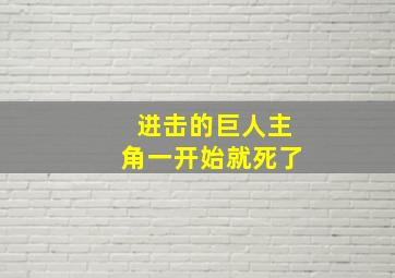 进击的巨人主角一开始就死了