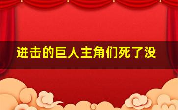 进击的巨人主角们死了没