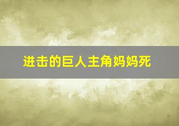 进击的巨人主角妈妈死