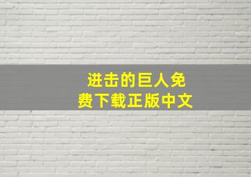 进击的巨人免费下载正版中文