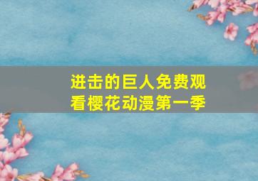 进击的巨人免费观看樱花动漫第一季