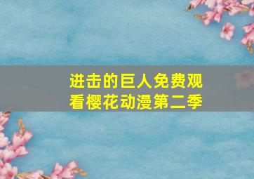 进击的巨人免费观看樱花动漫第二季