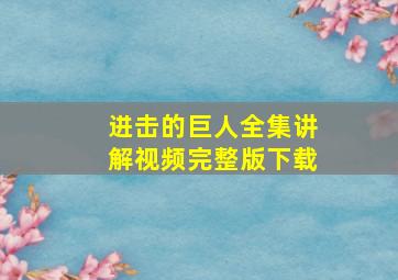 进击的巨人全集讲解视频完整版下载