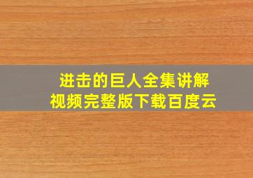 进击的巨人全集讲解视频完整版下载百度云