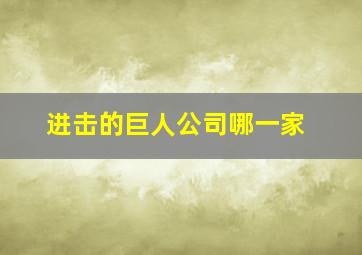 进击的巨人公司哪一家