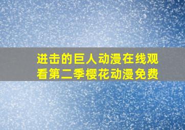 进击的巨人动漫在线观看第二季樱花动漫免费