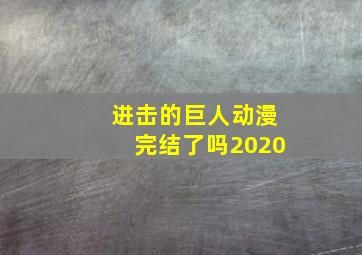 进击的巨人动漫完结了吗2020