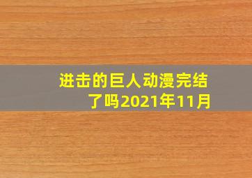 进击的巨人动漫完结了吗2021年11月