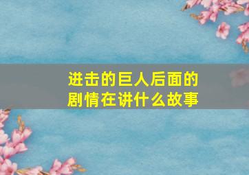 进击的巨人后面的剧情在讲什么故事