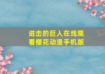 进击的巨人在线观看樱花动漫手机版