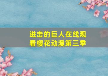 进击的巨人在线观看樱花动漫第三季