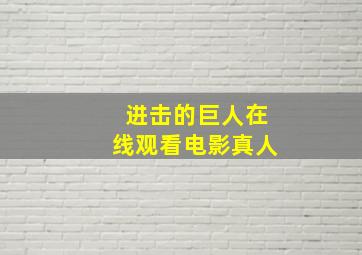 进击的巨人在线观看电影真人