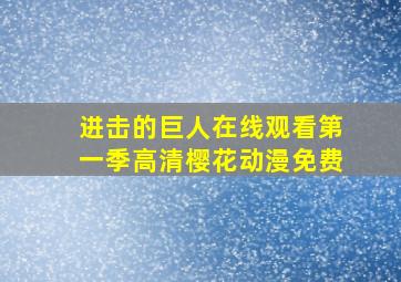 进击的巨人在线观看第一季高清樱花动漫免费