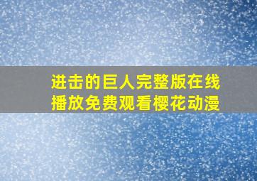 进击的巨人完整版在线播放免费观看樱花动漫