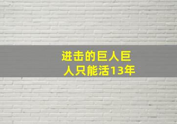 进击的巨人巨人只能活13年