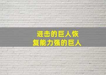 进击的巨人恢复能力强的巨人