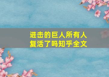 进击的巨人所有人复活了吗知乎全文