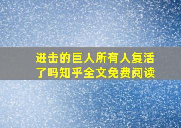 进击的巨人所有人复活了吗知乎全文免费阅读