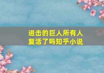 进击的巨人所有人复活了吗知乎小说