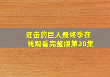 进击的巨人最终季在线观看完整版第20集