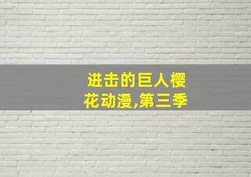 进击的巨人樱花动漫,第三季