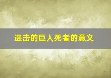 进击的巨人死者的意义