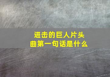 进击的巨人片头曲第一句话是什么